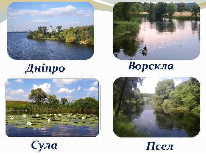 Дніпро Сула Ворскла Псел 