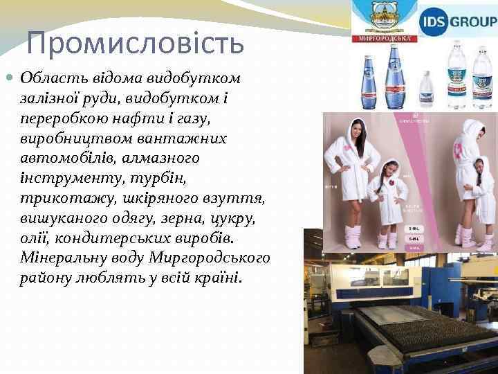 Промисловість Область відома видобутком залізної руди, видобутком і переробкою нафти і газу, виробництвом вантажних