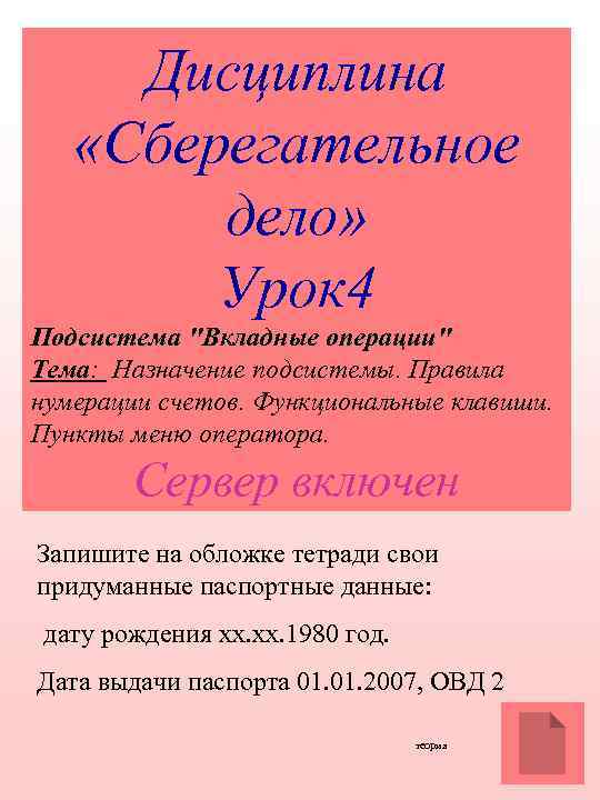 Дисциплина «Сберегательное дело» Урок 4 Подсистема "Вкладные операции" Тема: Назначение подсистемы. Правила нумерации счетов.