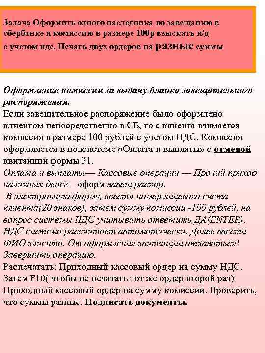 Задача Оформить одного наследника по завещанию в сбербанке и комиссию в размере 100 р