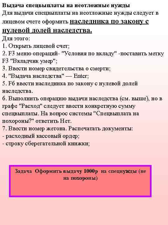 Выдача спецвыплаты на неотложные нужды Для выдачи спецвыплаты на неотложные нужды следует в лицевом
