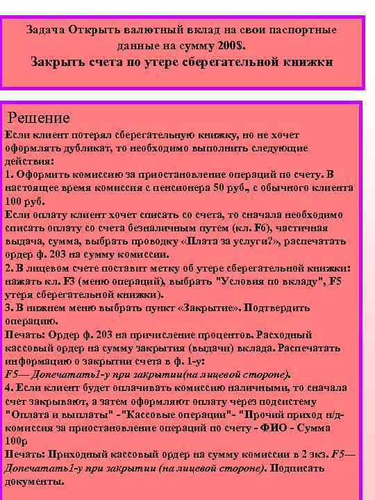 Задача Открыть валютный вклад на свои паспортные данные на сумму 200$. Закрыть счета по