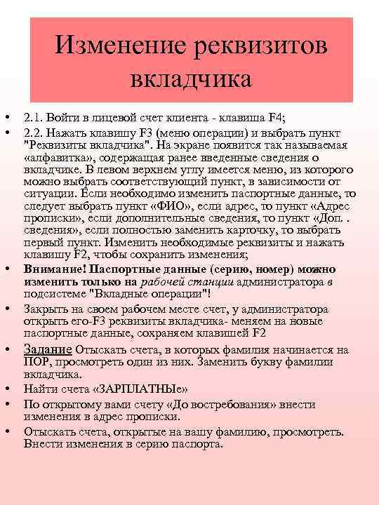 Изменение реквизитов вкладчика • • 2. 1. Войти в лицевой счет клиента - клавиша