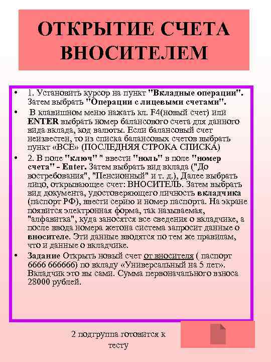 ОТКРЫТИЕ СЧЕТА ВНОСИТЕЛЕМ • • 1. Установить курсор на пункт "Вкладные операции". Затем выбрать
