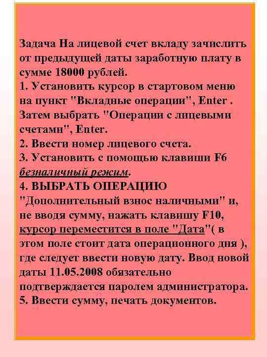 Задача На лицевой счет вкладу зачислить от предыдущей даты заработную плату в сумме 18000