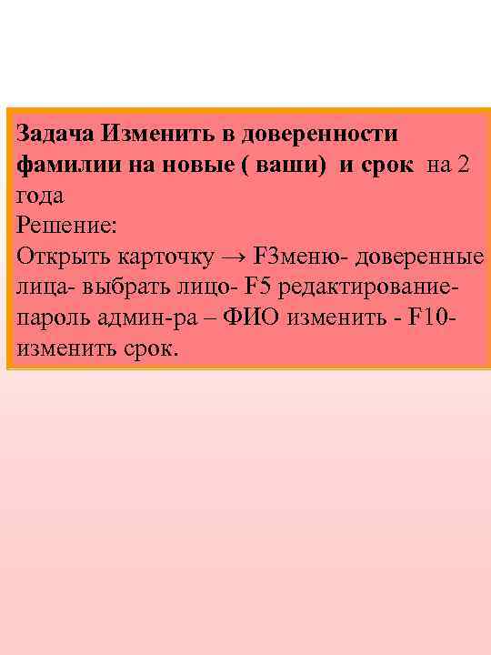 Задача Изменить в доверенности фамилии на новые ( ваши) и срок на 2 года