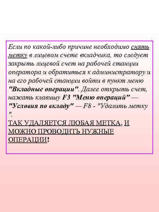 Если по какой-либо причине необходимо снять метку в лицевом счете вкладчика, то следует закрыть