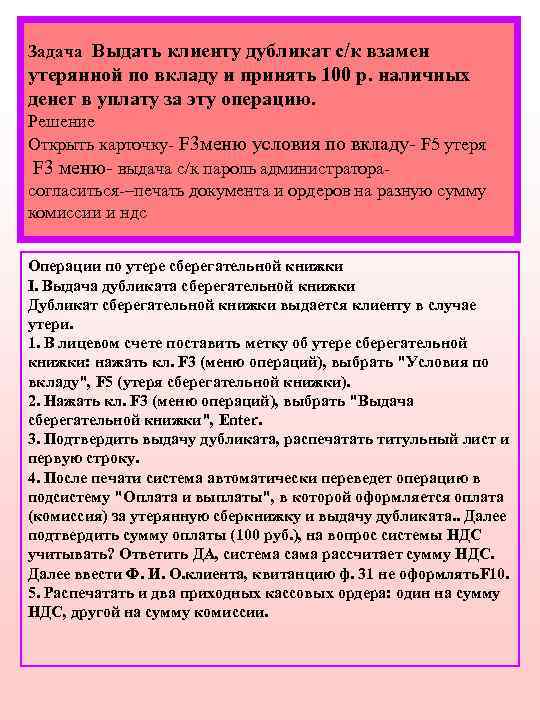 Задача Выдать клиенту дубликат с/к взамен утерянной по вкладу и принять 100 р. наличных