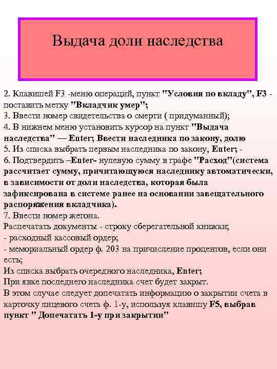 Выдача доли наследства 2. Клавишей F 3 -меню операций, пункт "Условия по вкладу", F