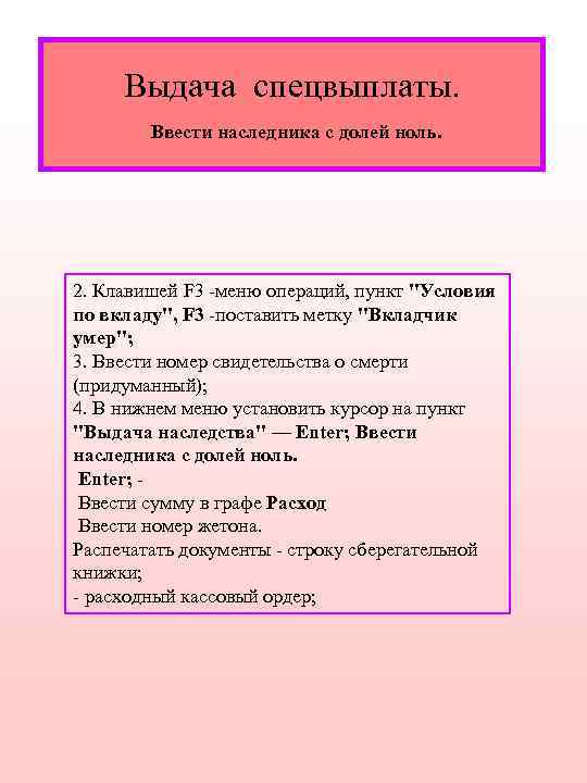 Выдача спецвыплаты. Ввести наследника с долей ноль. 2. Клавишей F 3 -меню операций, пункт