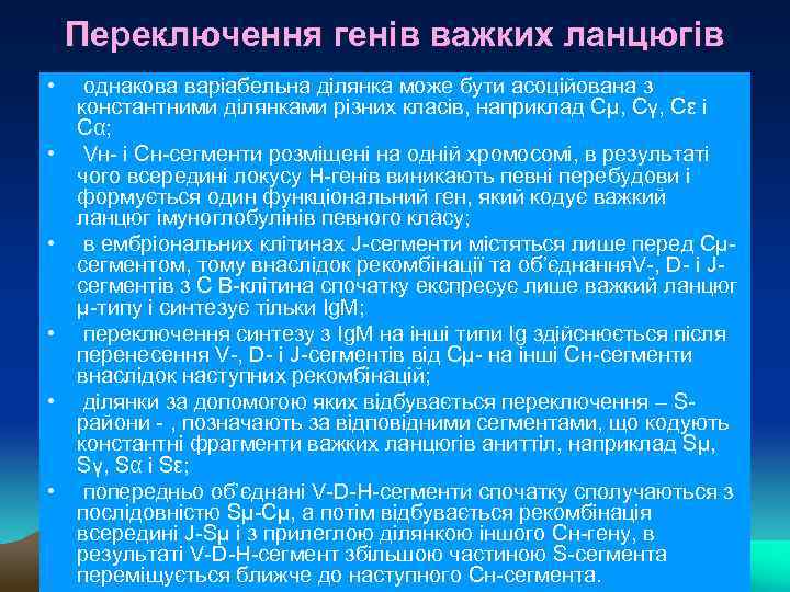 Переключення генів важких ланцюгів • • • однакова варіабельна ділянка може бути асоційована з