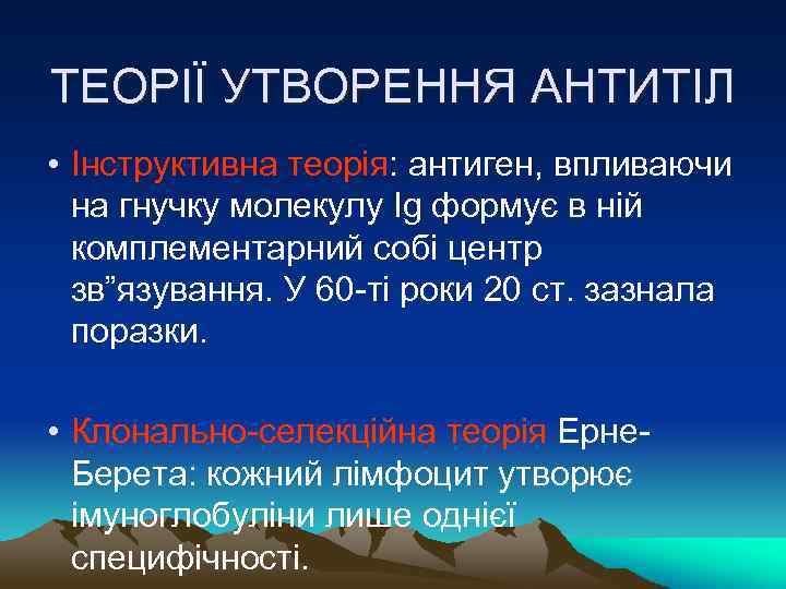 ТЕОРІЇ УТВОРЕННЯ АНТИТІЛ • Інструктивна теорія: антиген, впливаючи на гнучку молекулу Ig формує в