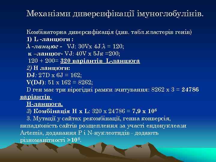 Механізми диверсифікації імуноглобулінів. Комбінаторна диверсифікація (див. табл. кластерів генів) 1) L -ланцюги : λ