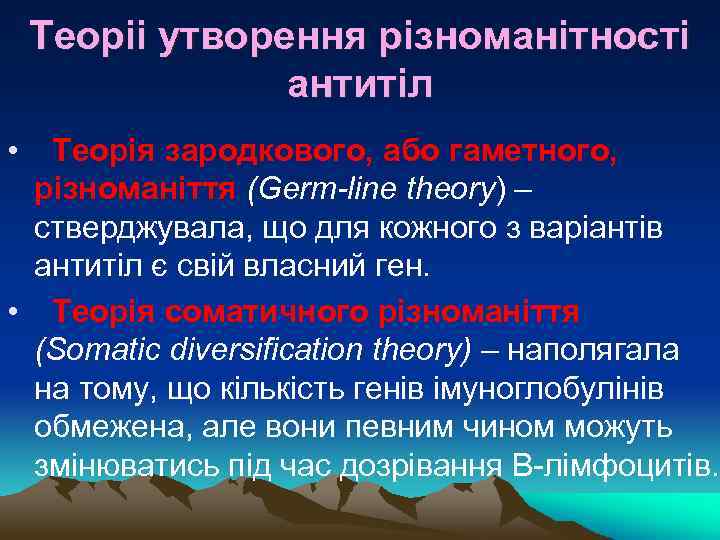 Теоріі утворення різноманітності антитіл • Теорія зародкового, або гаметного, різноманіття (Germ-line theory) – стверджувала,