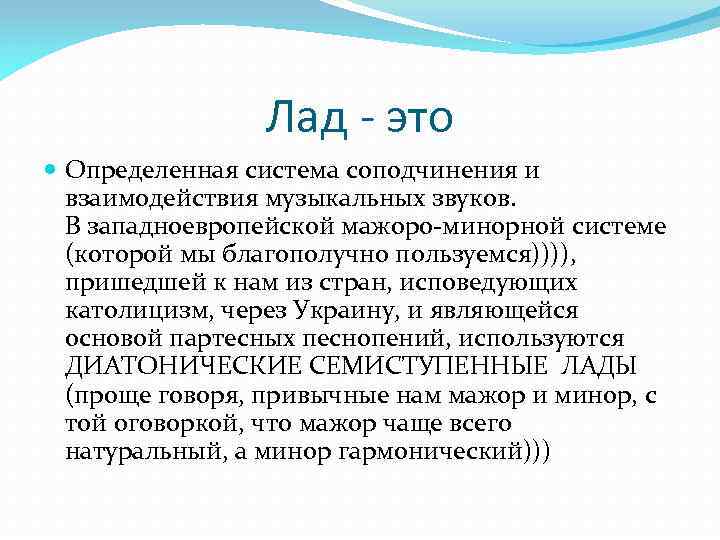 Что такое лад. Лад. Лад это определённая. Лад и взаимодействия звуков в нем. Система соподчинения кратко.