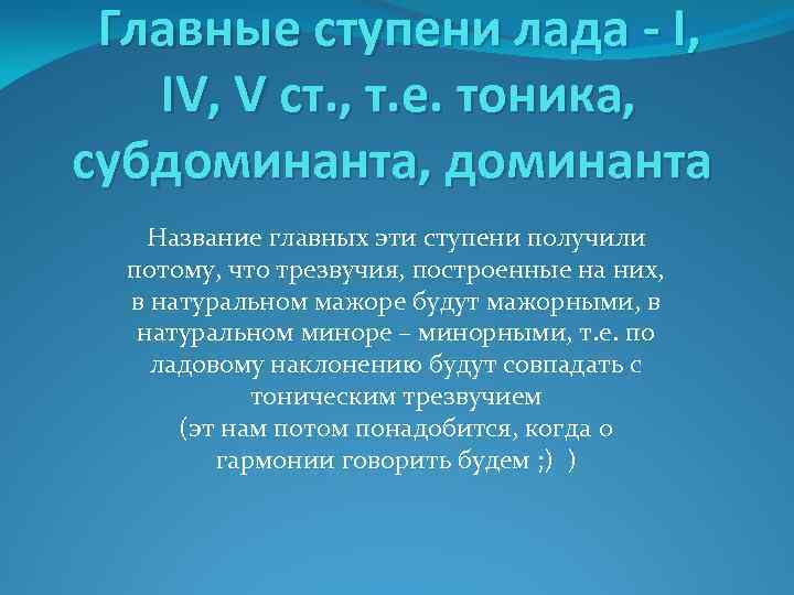 Самая устойчивая ступень лада