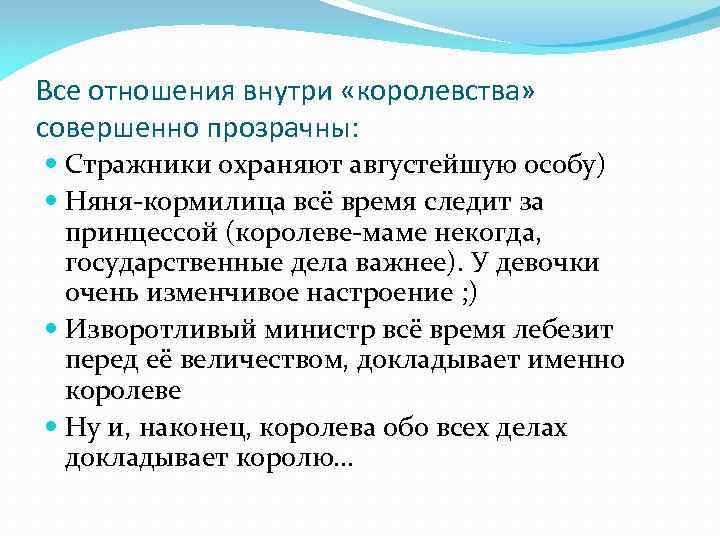 Все отношения внутри «королевства» совершенно прозрачны: Стражники охраняют августейшую особу) Няня-кормилица всё время следит