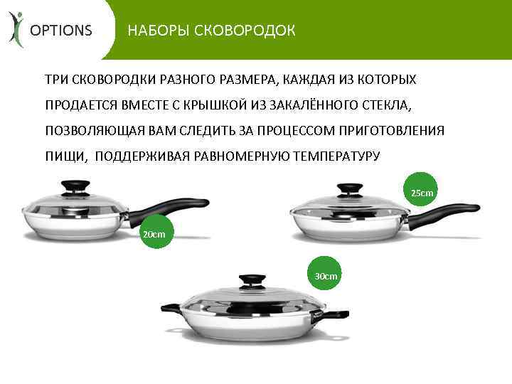OPTIONS НАБОРЫ СКОВОРОДОК ТРИ СКОВОРОДКИ РАЗНОГО РАЗМЕРА, КАЖДАЯ ИЗ КОТОРЫХ ПРОДАЕТСЯ ВМЕСТЕ С КРЫШКОЙ