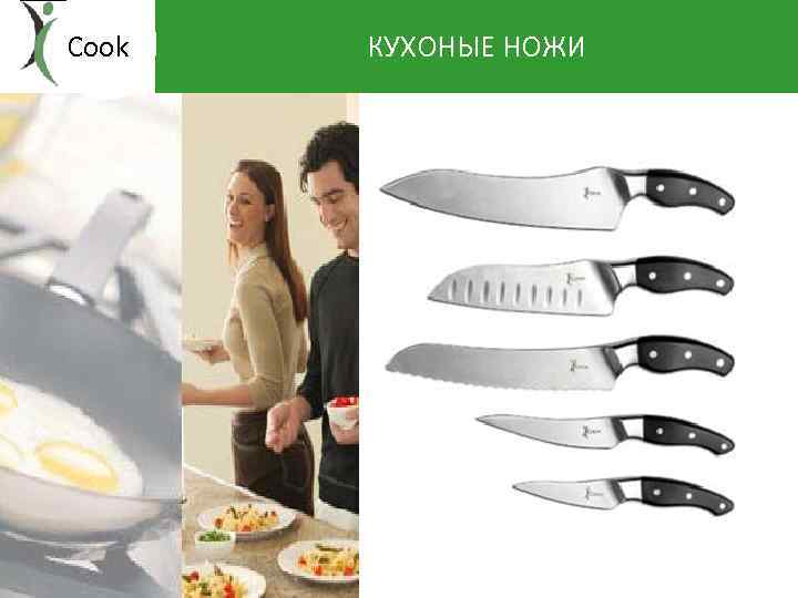 Cook КУХОНЫЕ НОЖИ 