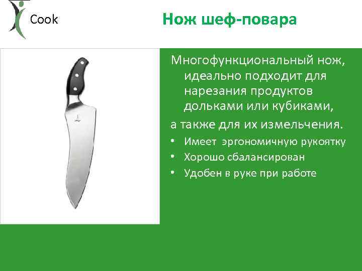 i. Cook Нож шеф-повара Многофункциональный нож, идеально подходит для нарезания продуктов дольками или кубиками,