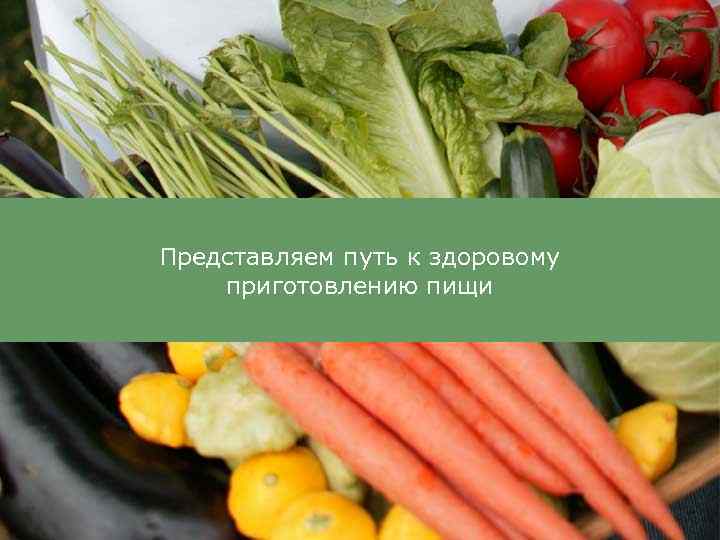 Представляем путь к здоровому приготовлению пищи 