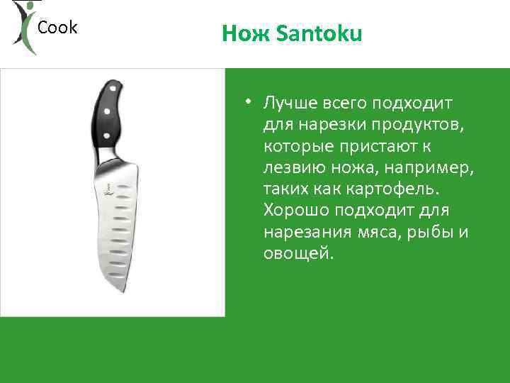 i. Cook Нож Santoku • Лучше всего подходит для нарезки продуктов, которые пристают к