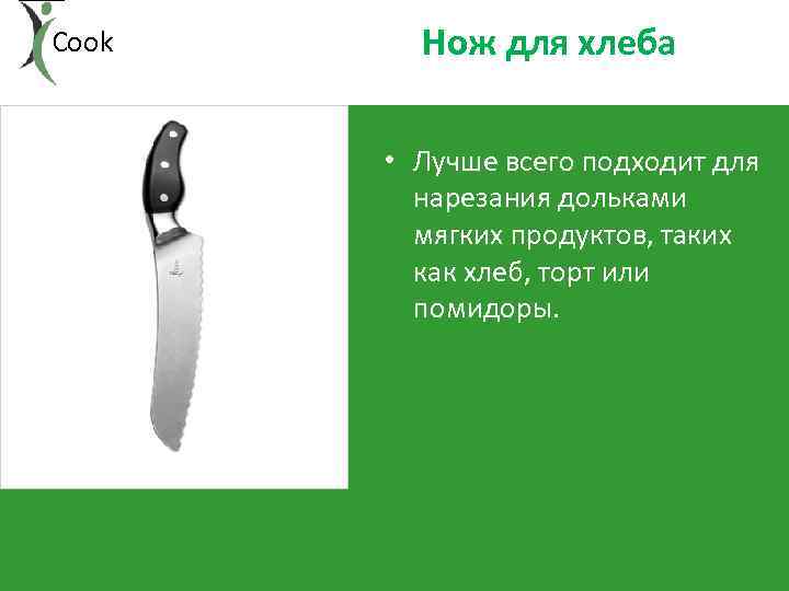 Cook Нож для хлеба • Лучше всего подходит для нарезания дольками мягких продуктов, таких
