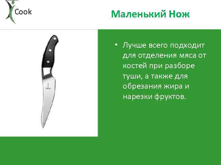 Cook Маленький Нож • Лучше всего подходит для отделения мяса от костей при разборе