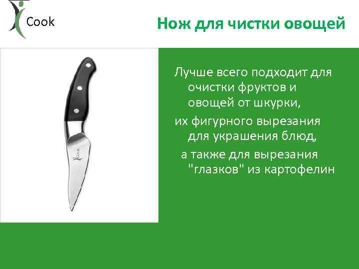 Cook Нож для чистки овощей Лучше всего подходит для очистки фруктов и овощей от