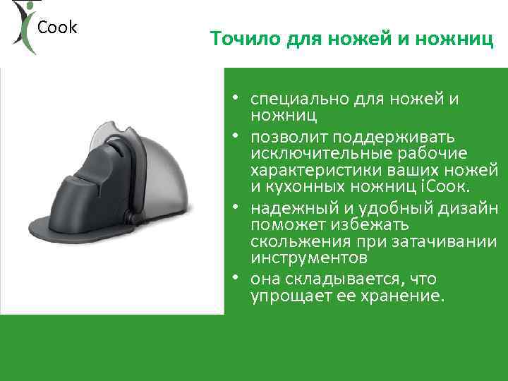 Cook Точило для ножей и ножниц • специально для ножей и ножниц • позволит