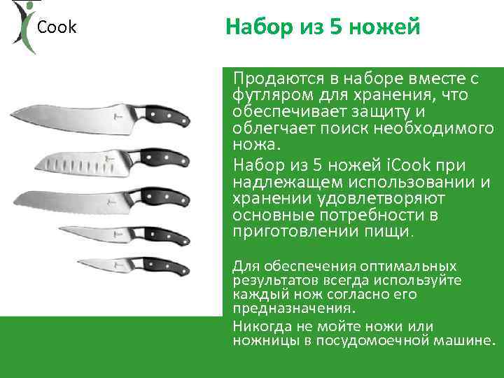Cook Набор из 5 ножей • Продаются в наборе вместе с футляром для хранения,