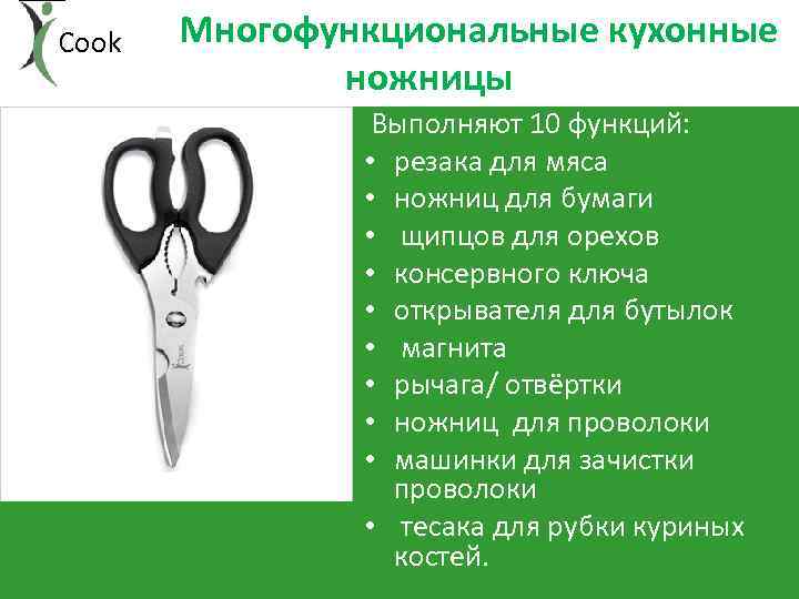 i. Cook Многофункциональные кухонные ножницы Выполняют 10 функций: • резака для мяса • ножниц