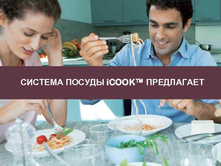 СИСТЕМА ПОСУДЫ i. COOK™ ПРЕДЛАГАЕТ 