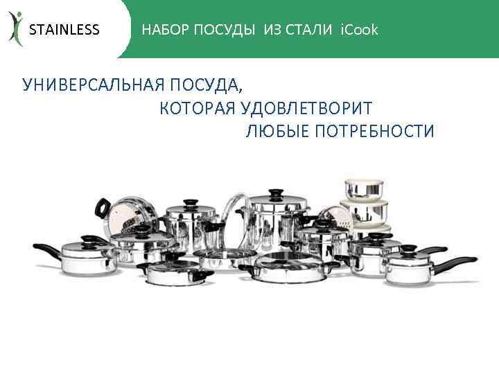 STAINLESS НАБОР ПОСУДЫ ИЗ СТАЛИ i. Cook - УНИВЕРСАЛЬНАЯ ПОСУДА, КОТОРАЯ УДОВЛЕТВОРИТ ЛЮБЫЕ ПОТРЕБНОСТИ