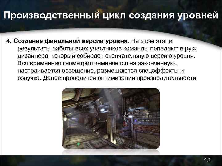 Производственный цикл создания уровней 4. Создание финальной версии уровня. На этом этапе результаты работы