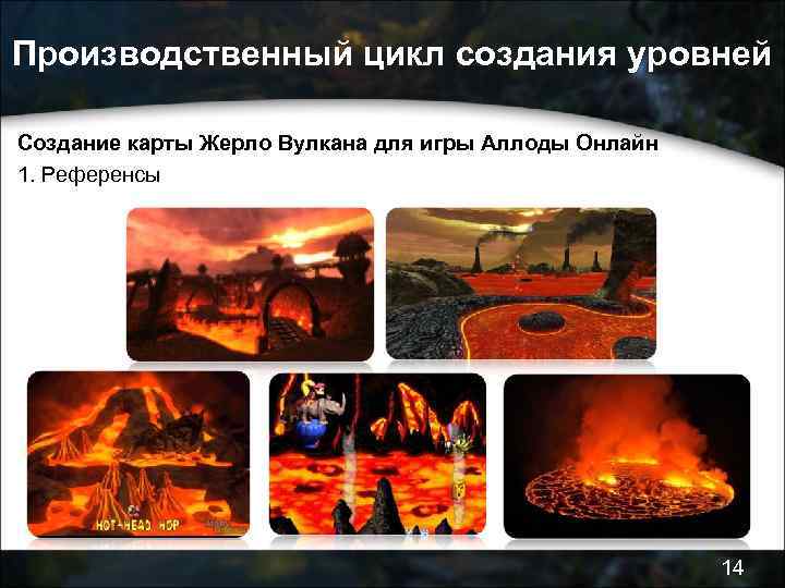 Производственный цикл создания уровней Cоздание карты Жерло Вулкана для игры Аллоды Онлайн 1. Референсы