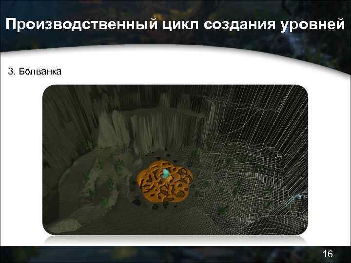 Производственный цикл создания уровней 3. Болванка 16 