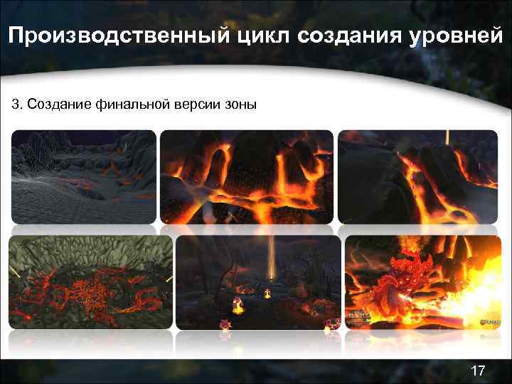 Производственный цикл создания уровней 3. Создание финальной версии зоны 17 
