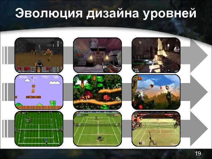 Эволюция дизайна уровней 19 