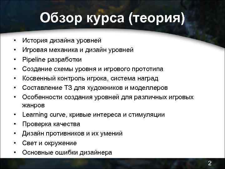 Обзор курса (теория) • • • История дизайна уровней Игровая механика и дизайн уровней