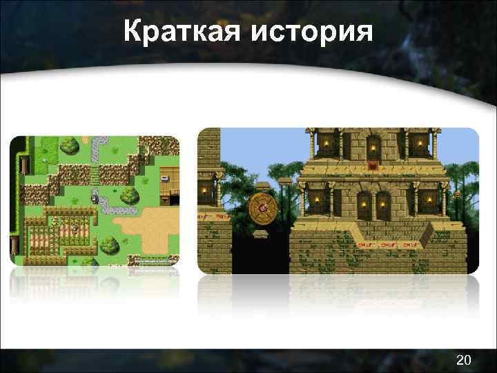 Краткая история 20 