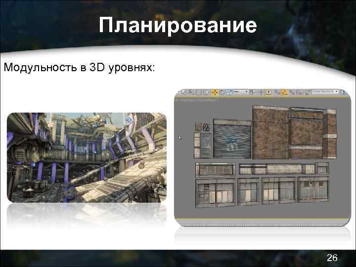 Планирование Модульность в 3 D уровнях: 26 