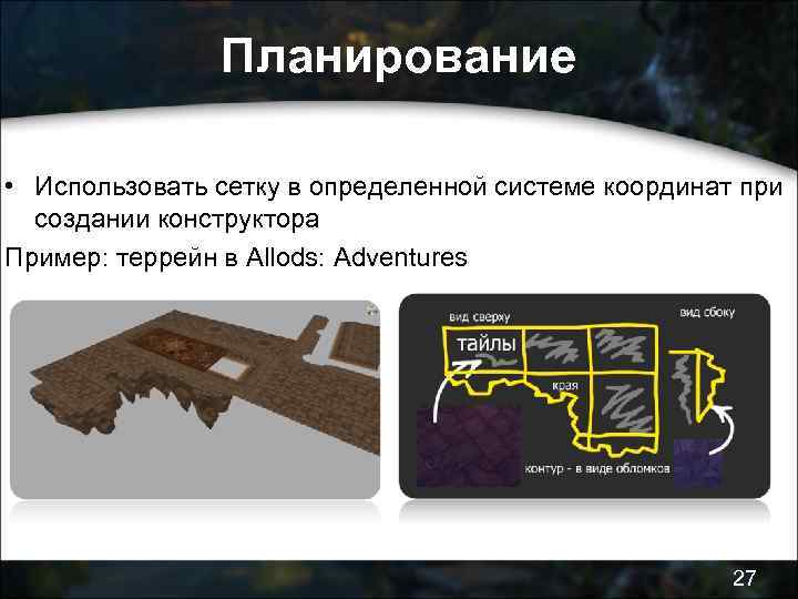 Планирование • Использовать сетку в определенной системе координат при создании конструктора Пример: террейн в