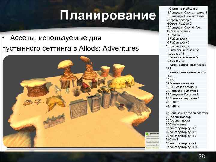 Планирование • Ассеты, используемые для пустынного сеттинга в Allods: Adventures Статичные объекты 1 Лендмарк