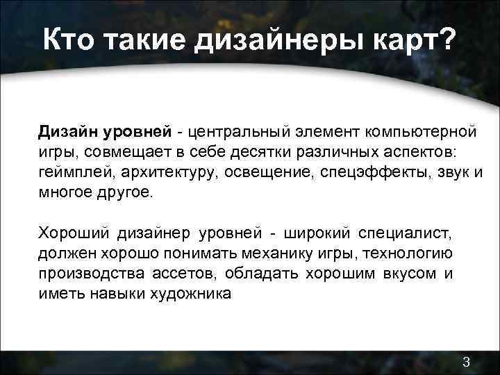 Кто такие дизайнеры карт? Дизайн уровней - центральный элемент компьютерной игры, совмещает в себе
