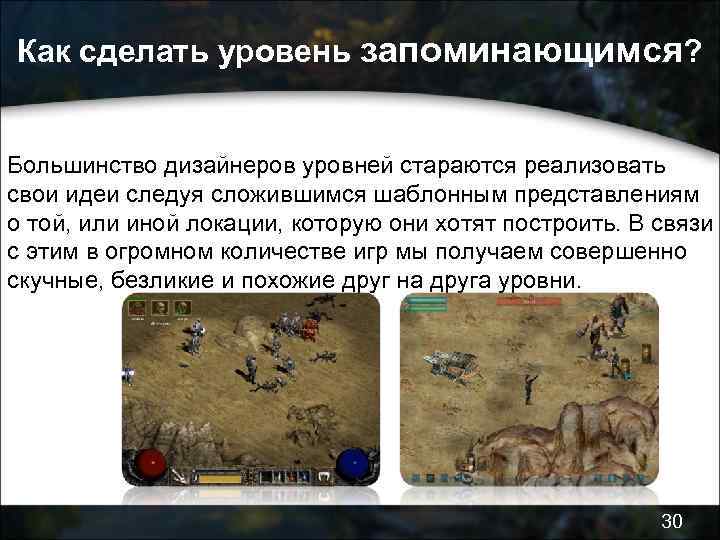 Как сделать уровень запоминающимся? Большинство дизайнеров уровней стараются реализовать свои идеи следуя сложившимся шаблонным