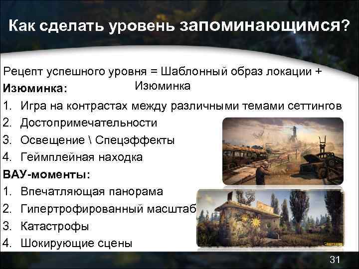 Как сделать уровень запоминающимся? Рецепт успешного уровня = Шаблонный образ локации + Изюминка: 1.