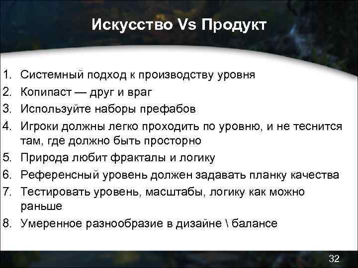 Искусство Vs Продукт 1. 2. 3. 4. 5. 6. 7. 8. Системный подход к