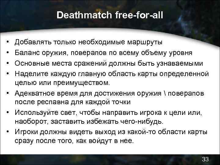 Deathmatch free-for-all • • Добавлять только необходимые маршруты Баланс оружия, поверапов по всему объему