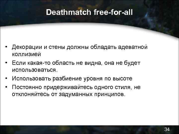 Deathmatch free-for-all • Декорации и стены должны обладать адеватной коллизией • Если какая-то область